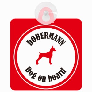 Dobermann ドーベルマン ホワイト＆レッド 車 窓ガラス 吸盤タイプ DOG IN CAR かっこいい おしゃれ 犬 シルエット アメ雑風 カラフル ド