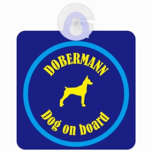 Dobermann ドーベルマン ネイビー＆ブルー 車 窓ガラス 吸盤タイプ DOG IN CAR かっこいい おしゃれ 犬 シルエット アメ雑風 カラフル ド