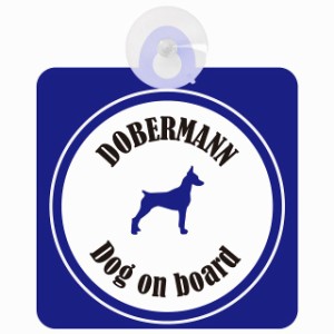 Dobermann ドーベルマン ホワイト＆ネイビー 車 窓ガラス 吸盤タイプ DOG IN CAR かっこいい おしゃれ 犬 シルエット アメ雑風 カラフル 