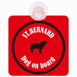 St. Bernard セントバーナード レッド＆ブラック 車 窓ガラス 吸盤タイプ DOG IN CAR かっこいい おしゃれ 犬 シルエット アメ雑風 カラ