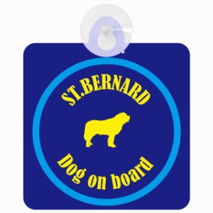 St. Bernard セントバーナード ネイビー＆ブルー 車 窓ガラス 吸盤タイプ DOG IN CAR かっこいい おしゃれ 犬 シルエット アメ雑風 カラ