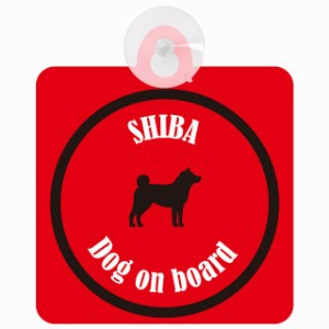 Shiba 柴犬 レッド＆ブラック 車 窓ガラス 吸盤タイプ DOG IN CAR かっこいい おしゃれ 犬 シルエット アメ雑風 カラフル ドッグインカー