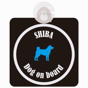 Shiba 柴犬 ブラック＆ホワイト 車 窓ガラス 吸盤タイプ DOG IN CAR かっこいい おしゃれ 犬 シルエット アメ雑風 カラフル ドッグインカ