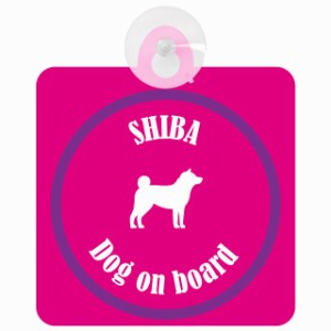 Shiba 柴犬 ピンク＆パープル 車 窓ガラス 吸盤タイプ DOG IN CAR かっこいい おしゃれ 犬 シルエット アメ雑風 カラフル ドッグインカー
