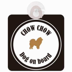 Chow Chow チャウチャウ ホワイト＆ブラック 車 窓ガラス 吸盤タイプ DOG IN CAR かっこいい おしゃれ 犬 シルエット アメ雑風 カラフル 