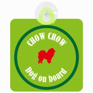 Chow Chow チャウチャウ ライトグリーン＆グリーン 車 窓ガラス 吸盤タイプ DOG IN CAR かっこいい おしゃれ 犬 シルエット アメ雑風 カ