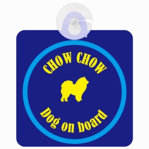 Chow Chow チャウチャウ ネイビー＆ブルー 車 窓ガラス 吸盤タイプ DOG IN CAR かっこいい おしゃれ 犬 シルエット アメ雑風 カラフル ド