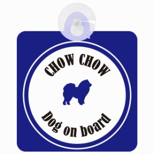 Chow Chow チャウチャウ ホワイト＆ネイビー 車 窓ガラス 吸盤タイプ DOG IN CAR かっこいい おしゃれ 犬 シルエット アメ雑風 カラフル 