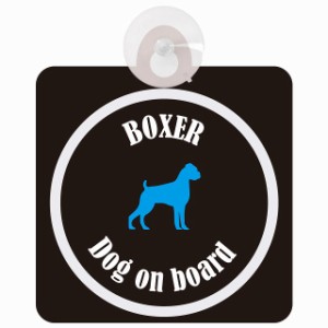 Boxer ボクサー ブラック＆ホワイト 車 窓ガラス 吸盤タイプ DOG IN CAR かっこいい おしゃれ 犬 シルエット アメ雑風 カラフル ドッグイ