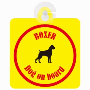 Boxer ボクサー イエロー＆レッド 車 窓ガラス 吸盤タイプ DOG IN CAR かっこいい おしゃれ 犬 シルエット アメ雑風 カラフル ドッグイン