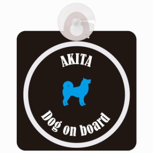 Akita 秋田犬 ブラック＆ホワイト 車 窓ガラス 吸盤タイプ DOG IN CAR かっこいい おしゃれ 犬 シルエット アメ雑風 カラフル ドッグイン