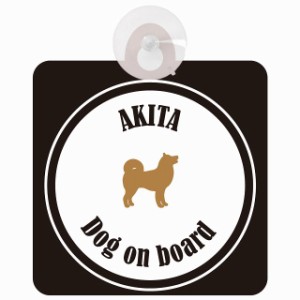 Akita 秋田犬 ホワイト＆ブラック 車 窓ガラス 吸盤タイプ DOG IN CAR かっこいい おしゃれ 犬 シルエット アメ雑風 カラフル ドッグイン