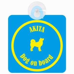 Akita 秋田犬 ブルー＆イエロー 車 窓ガラス 吸盤タイプ DOG IN CAR かっこいい おしゃれ 犬 シルエット アメ雑風 カラフル ドッグインカ