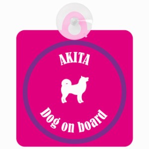 Akita 秋田犬 ピンク＆パープル 車 窓ガラス 吸盤タイプ DOG IN CAR かっこいい おしゃれ 犬 シルエット アメ雑風 カラフル ドッグインカ