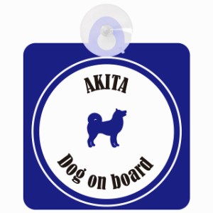 Akita 秋田犬 ホワイト＆ネイビー 車 窓ガラス 吸盤タイプ DOG IN CAR かっこいい おしゃれ 犬 シルエット アメ雑風 カラフル ドッグイン