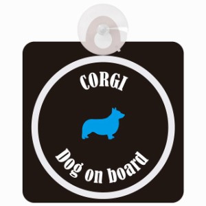 Corgi コーギー ブラック＆ホワイト 車 窓ガラス 吸盤タイプ DOG IN CAR かっこいい おしゃれ 犬 シルエット アメ雑風 カラフル ドッグイ