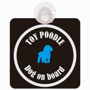 Toy Poodle トイプードル ブラック＆ホワイト 車 窓ガラス 吸盤タイプ DOG IN CAR かっこいい おしゃれ 犬 シルエット アメ雑風 カラフル