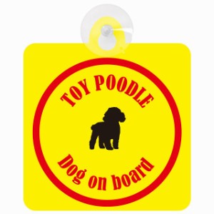 Toy Poodle トイプードル イエロー＆レッド 車 窓ガラス 吸盤タイプ DOG IN CAR かっこいい おしゃれ 犬 シルエット アメ雑風 カラフル 