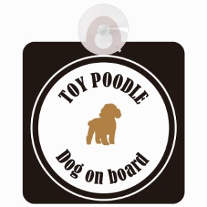 Toy Poodle トイプードル ホワイト＆ブラック 車 窓ガラス 吸盤タイプ DOG IN CAR かっこいい おしゃれ 犬 シルエット アメ雑風 カラフル