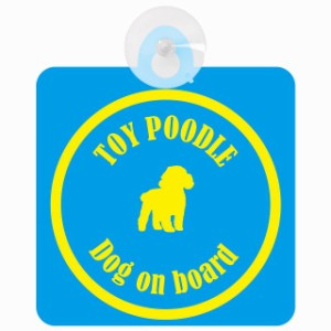Toy Poodle トイプードル ブルー＆イエロー 車 窓ガラス 吸盤タイプ DOG IN CAR かっこいい おしゃれ 犬 シルエット アメ雑風 カラフル 