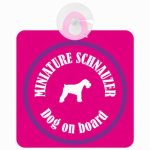 Miniature Schnauzer ミニチュアシュナウザー ピンク＆パープル 車 窓ガラス 吸盤タイプ DOG IN CAR かっこいい おしゃれ 犬 シルエット 