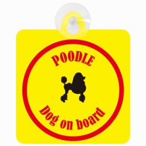 Poodle プードル イエロー＆レッド 車 窓ガラス 吸盤タイプ DOG IN CAR かっこいい おしゃれ 犬 シルエット アメ雑風 カラフル ドッグイ