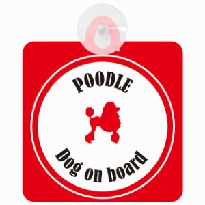 Poodle プードル ホワイト＆レッド 車 窓ガラス 吸盤タイプ DOG IN CAR かっこいい おしゃれ 犬 シルエット アメ雑風 カラフル ドッグイ