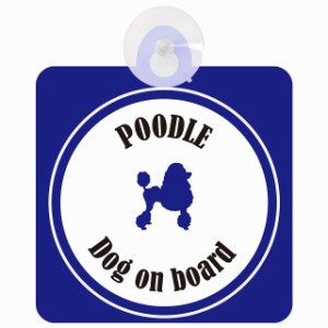 Poodle プードル ホワイト＆ネイビー 車 窓ガラス 吸盤タイプ DOG IN CAR かっこいい おしゃれ 犬 シルエット アメ雑風 カラフル ドッグ
