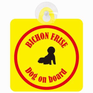 Bichon Frise ビションフリーゼ イエロー＆レッド 車 窓ガラス 吸盤タイプ DOG IN CAR かっこいい おしゃれ 犬 シルエット アメ雑風 カラ