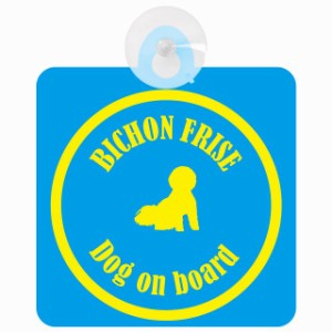 Bichon Frise ビションフリーゼ ブルー＆イエロー 車 窓ガラス 吸盤タイプ DOG IN CAR かっこいい おしゃれ 犬 シルエット アメ雑風 カラ