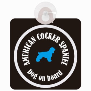 American Cocker Spaniel アメリカンコッカースパニエル ブラック＆ホワイト 車 窓ガラス 吸盤タイプ DOG IN CAR かっこいい おしゃれ 犬