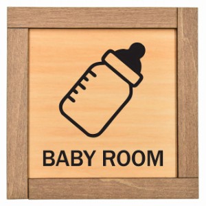 Baby room 木枠付 木製プレート サインプレート ドアプレート ピクトサイン 四角形 授乳室