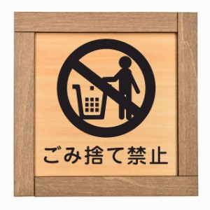 ゴミ捨て禁止 木枠付 木製プレート サインプレート ドアプレート ピクトサイン 四角形 禁止 迷惑行為 安全対策
