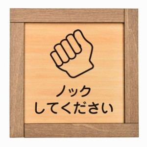 ノックしてください 木枠付 木製トイレプレート サインプレート ドアプレート ピクトサイン 四角形