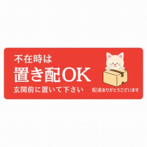 ステッカー シール ねこ 猫 ネコ レッド 宅配 不在時 置き配 OK 指定 長方形 14x5cm アニマル 呼びかけ 配達 受取