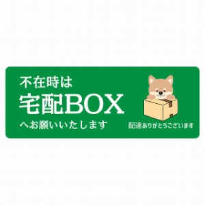 ステッカー シール いぬ 犬 イヌ グリーン 宅配 不在時 宅配BOX 指定 長方形 14x5cm アニマル 呼びかけ 配達 受取