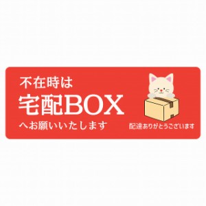 ステッカー シール ねこ 猫 ネコ レッド 宅配 不在時 宅配BOX 指定 長方形 14x5cm アニマル 呼びかけ 配達 受取