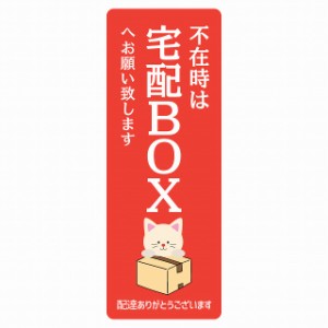 ステッカー シール ねこ 猫 ネコ レッド 宅配 不在時 宅配BOX 指定 長方形 縦タイプ 5x14cm アニマル 呼びかけ 配達 受取