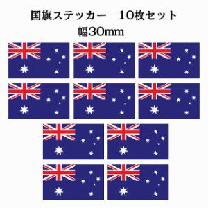 30x17mm 10枚セット オーストラリア Australia 国旗 ステッカー シール National Flag 国 旗 塩ビ製