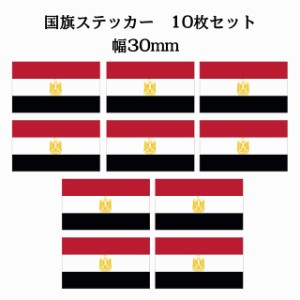 30x17mm 10枚セット エジプト Egypt 国旗 ステッカー シール National Flag 国 旗 塩ビ製