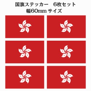 60x34mm 6枚セット 香港 Hong Kong 国旗 ステッカー シール National Flag 国 旗 塩ビ製