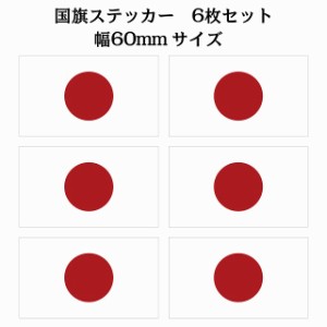 60x34mm 6枚セット 日本 Japan 日章旗 日の丸 国旗 ステッカー シール National Flag 国 旗 塩ビ製