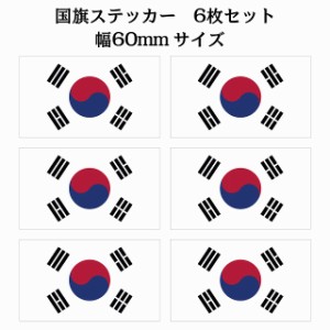 60x34mm 6枚セット 韓国 South Korea 国旗 ステッカー シール National Flag 国 旗 塩ビ製