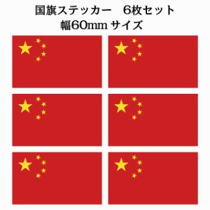 60x34mm 6枚セット 中国 China 国旗 ステッカー シール National Flag 国 旗 塩ビ製