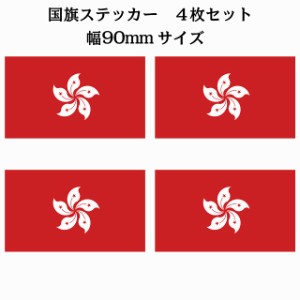90x51mm 4枚セット 香港 Hong Kong 国旗 ステッカー シール National Flag 国 旗 塩ビ製