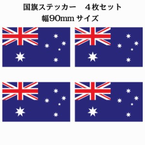 90x51mm 4枚セット オーストラリア Australia 国旗 ステッカー シール National Flag 国 旗 塩ビ製