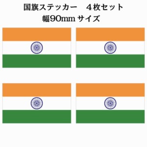 90x51mm 4枚セット インド India 国旗 ステッカー シール National Flag 国 旗 塩ビ製