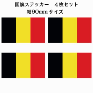 90x51mm 4枚セット ベルギー Belgium 国旗 ステッカー シール National Flag 国 旗 塩ビ製