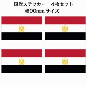 90x51mm 4枚セット エジプト Egypt 国旗 ステッカー シール National Flag 国 旗 塩ビ製