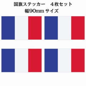 90x51mm 4枚セット フランス France 国旗 ステッカー シール National Flag 国 旗 塩ビ製